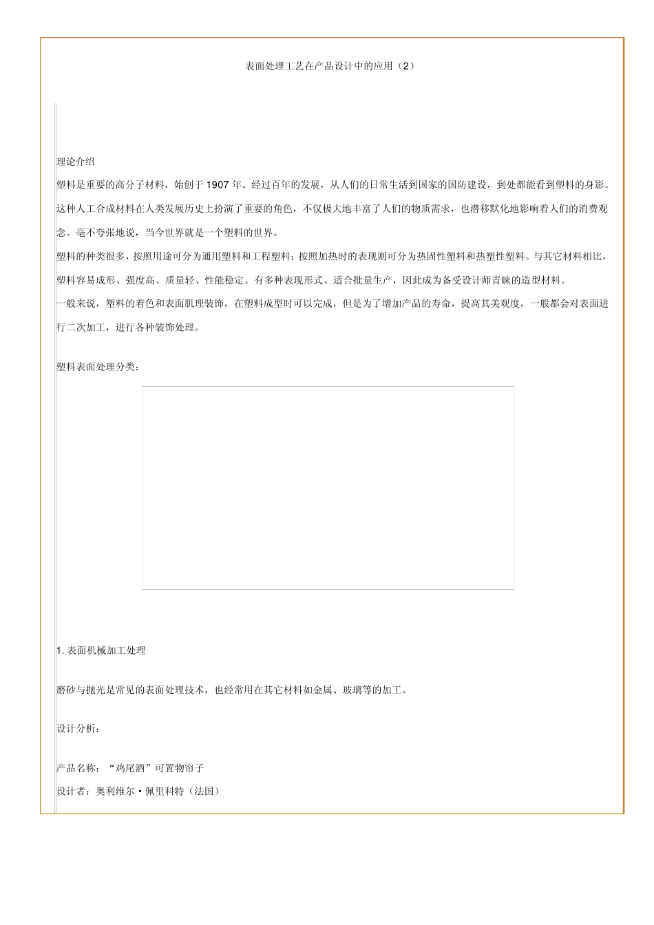 塑料表面处理工艺_第1页