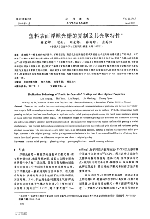 塑料表面浮雕光栅的复制及其光学特性
