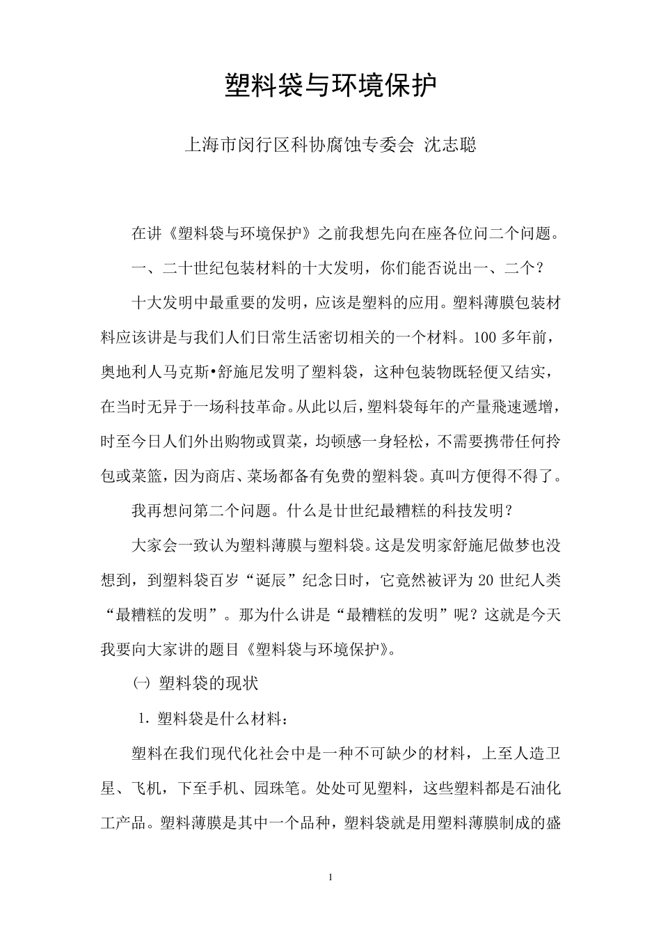 塑料袋与环境保护_第1页