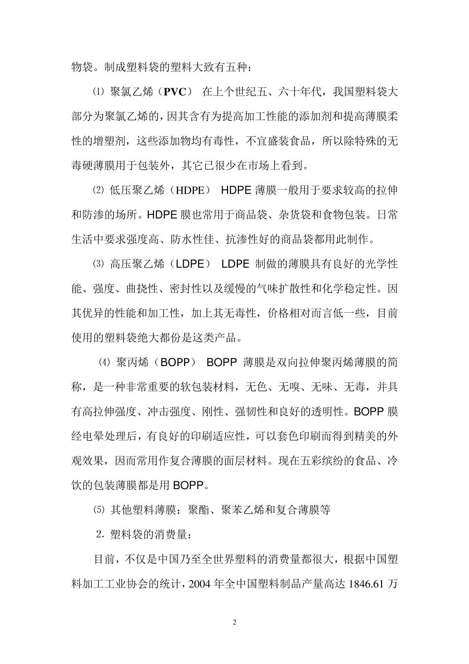 塑料袋与环境保护_第2页