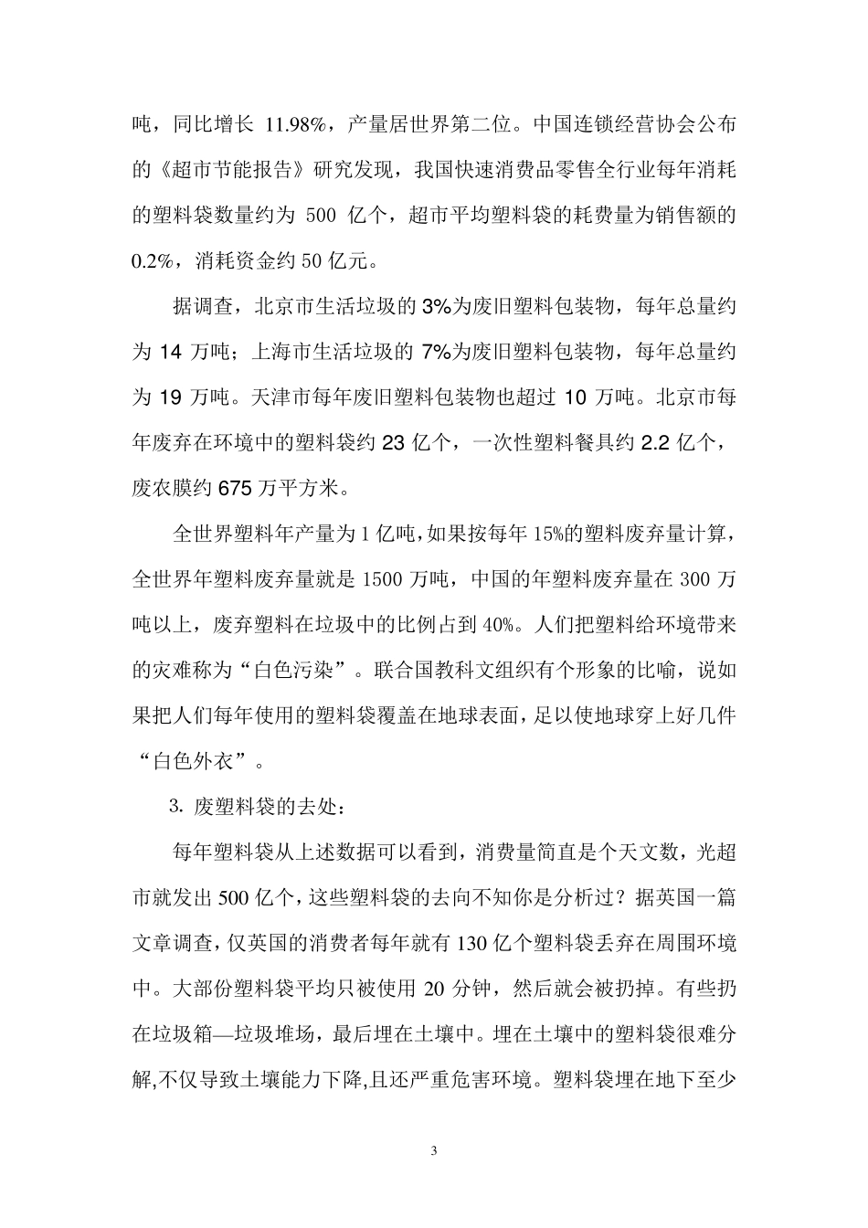 塑料袋与环境保护_第3页