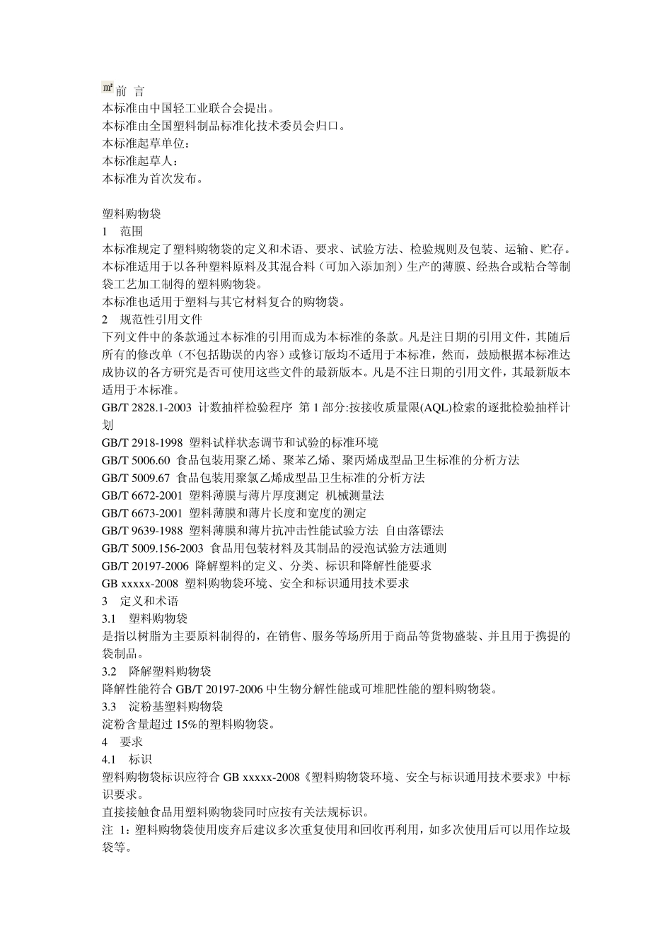 塑料购物袋技术标准_第1页