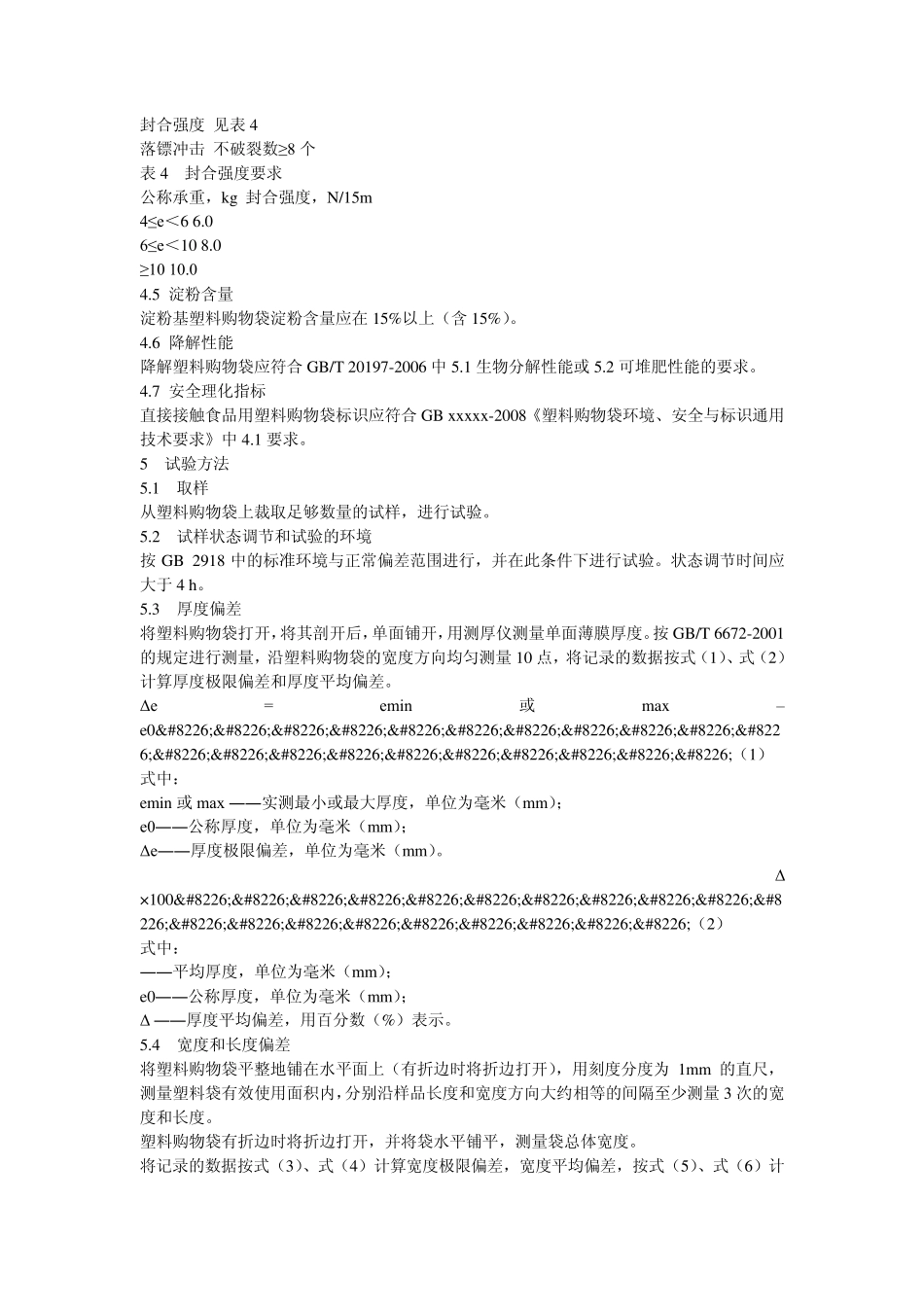 塑料购物袋技术标准_第3页