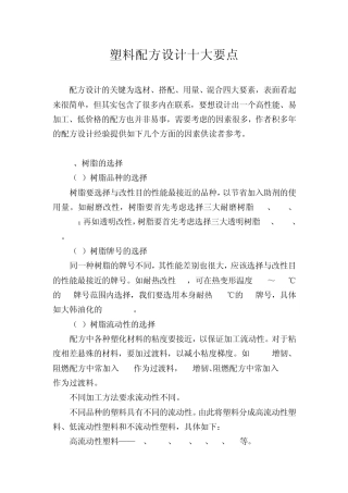 塑料配方设计十大要点