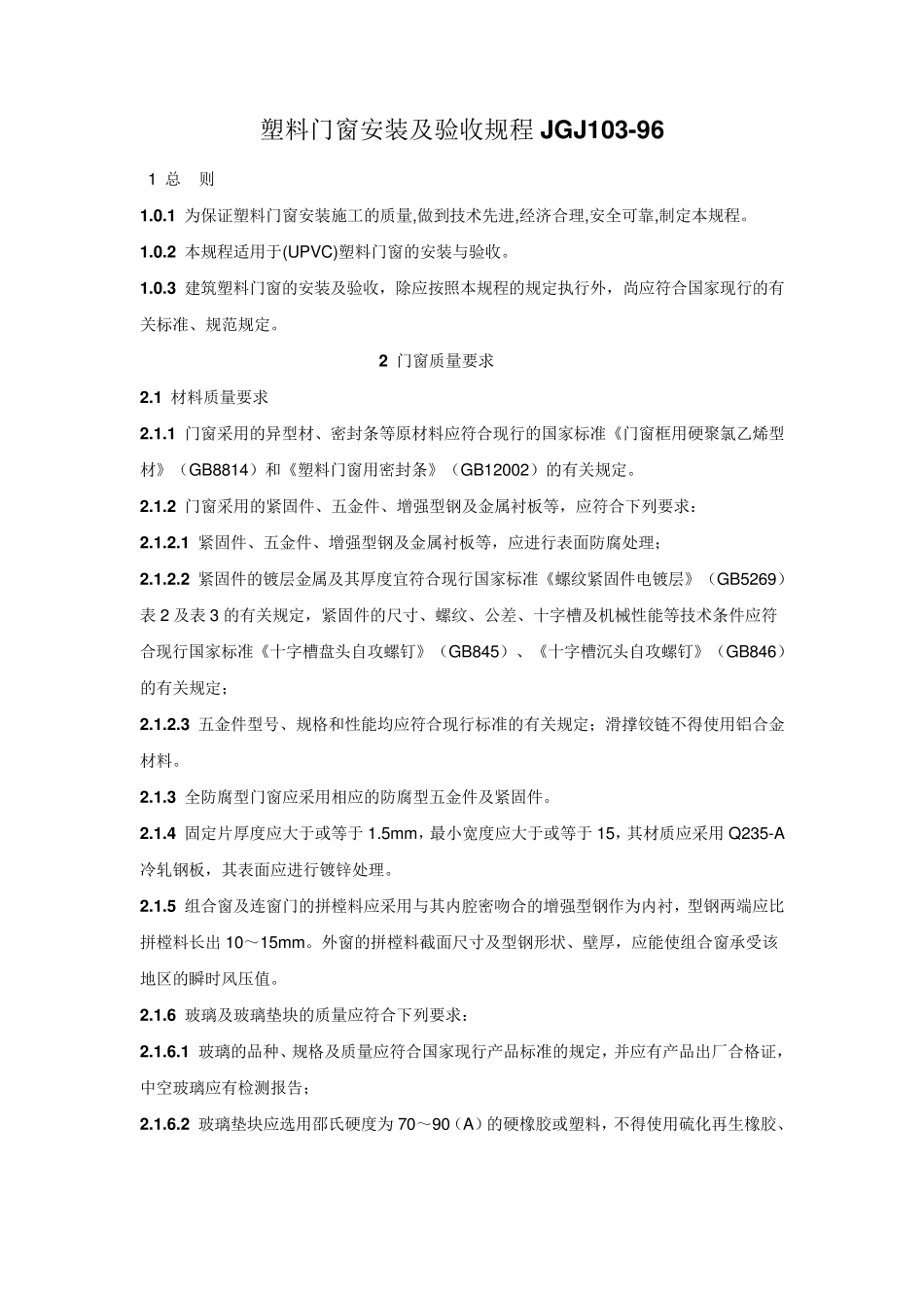 塑料门窗安装及验收规程JGJ103_第1页