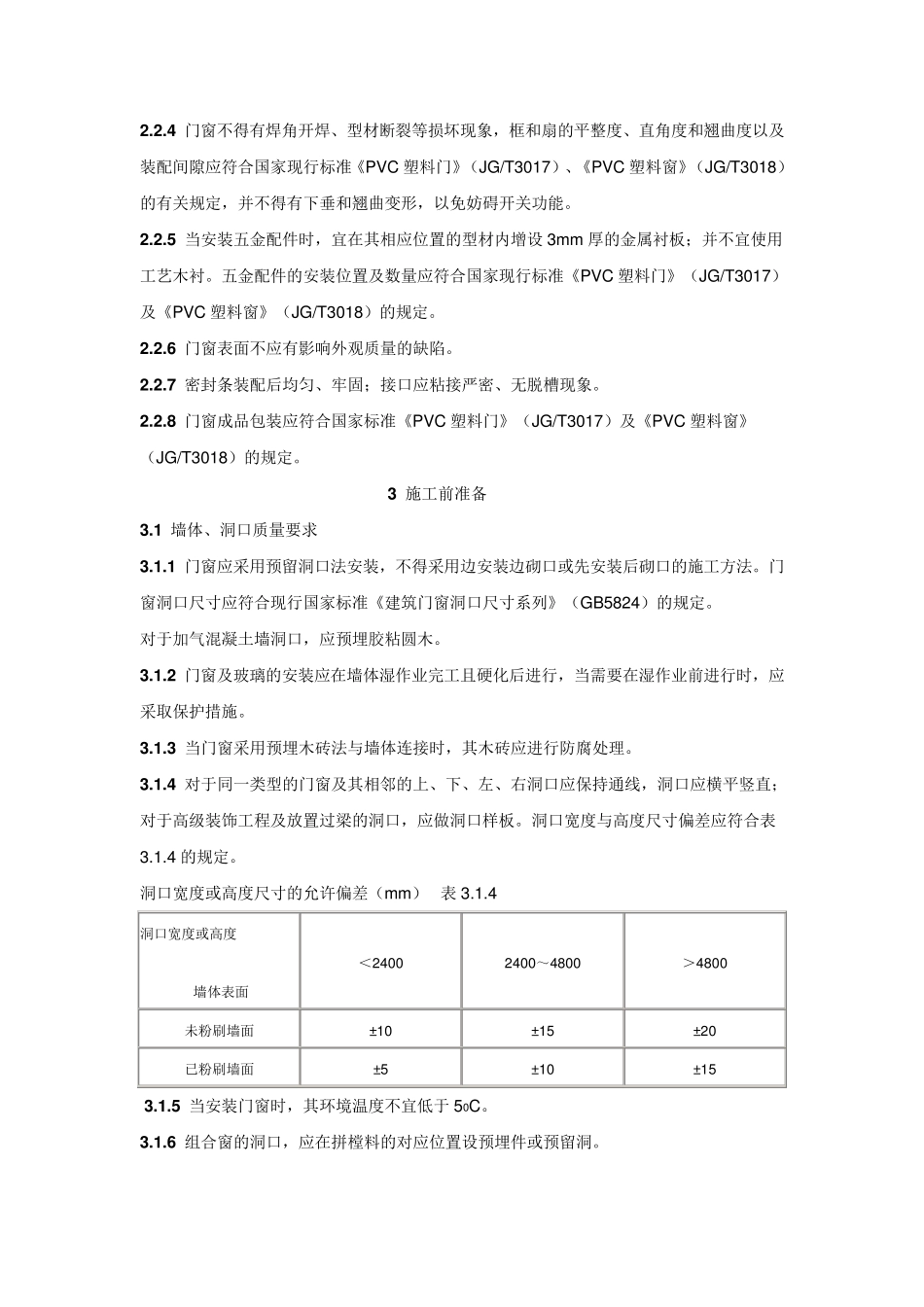 塑料门窗安装及验收规程JGJ103_第3页