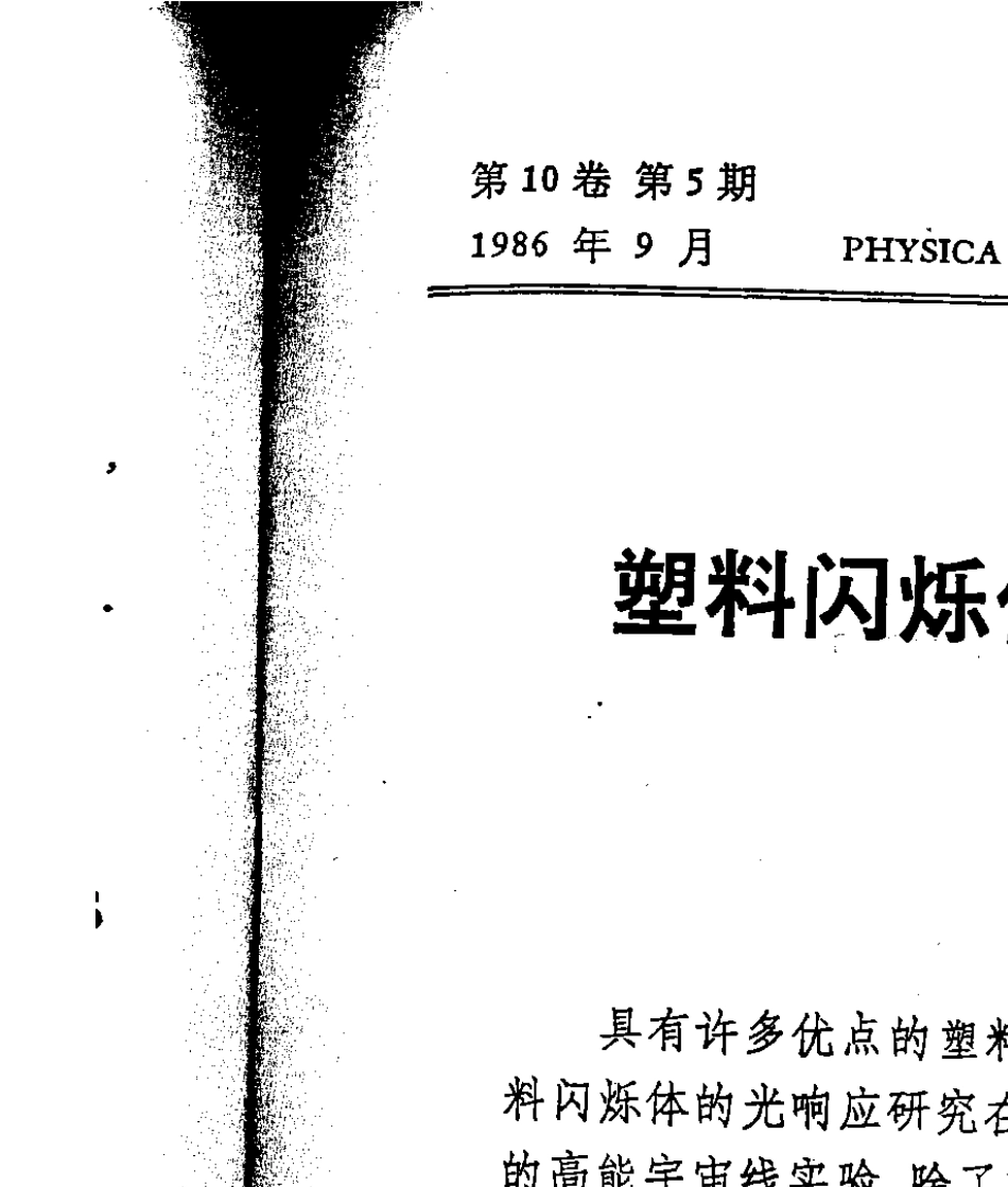 塑料闪烁体对带电粒子的光响应_第1页