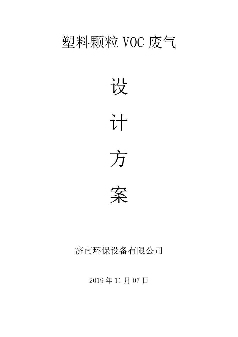 塑料颗粒废气处理方案_第1页