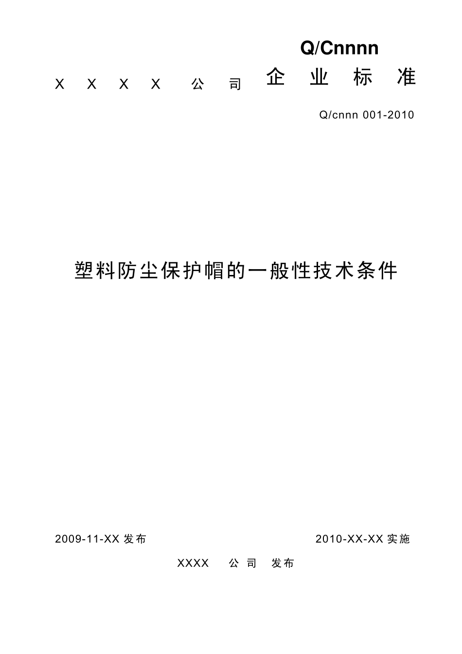 塑料防尘保护帽的一般性技术要求_第1页