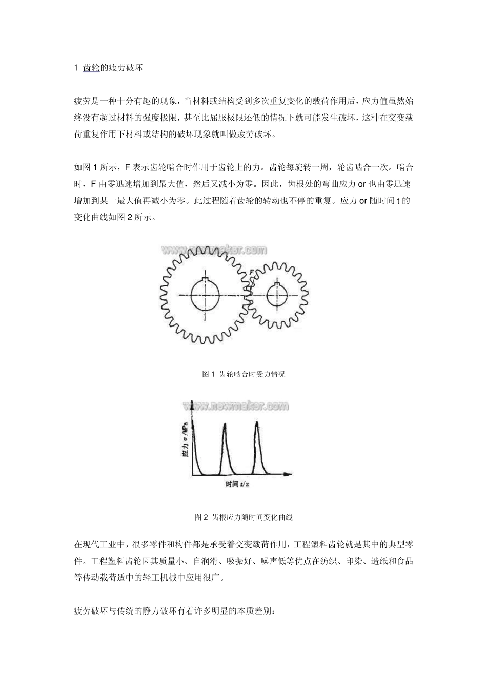 塑料齿轮疲劳寿命分析_第1页