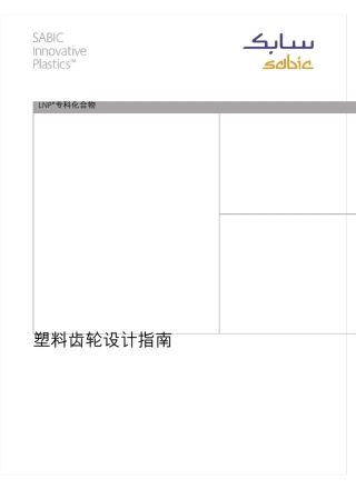 塑料齿轮设计指南