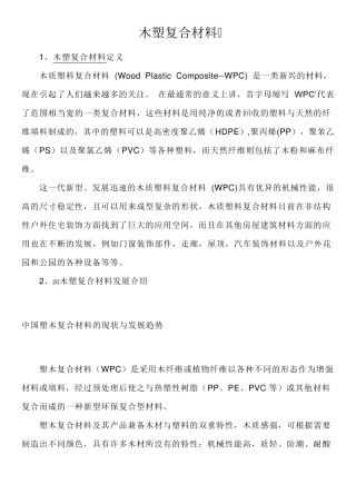 塑木复合材料