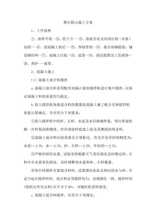 塑石假山施工方案