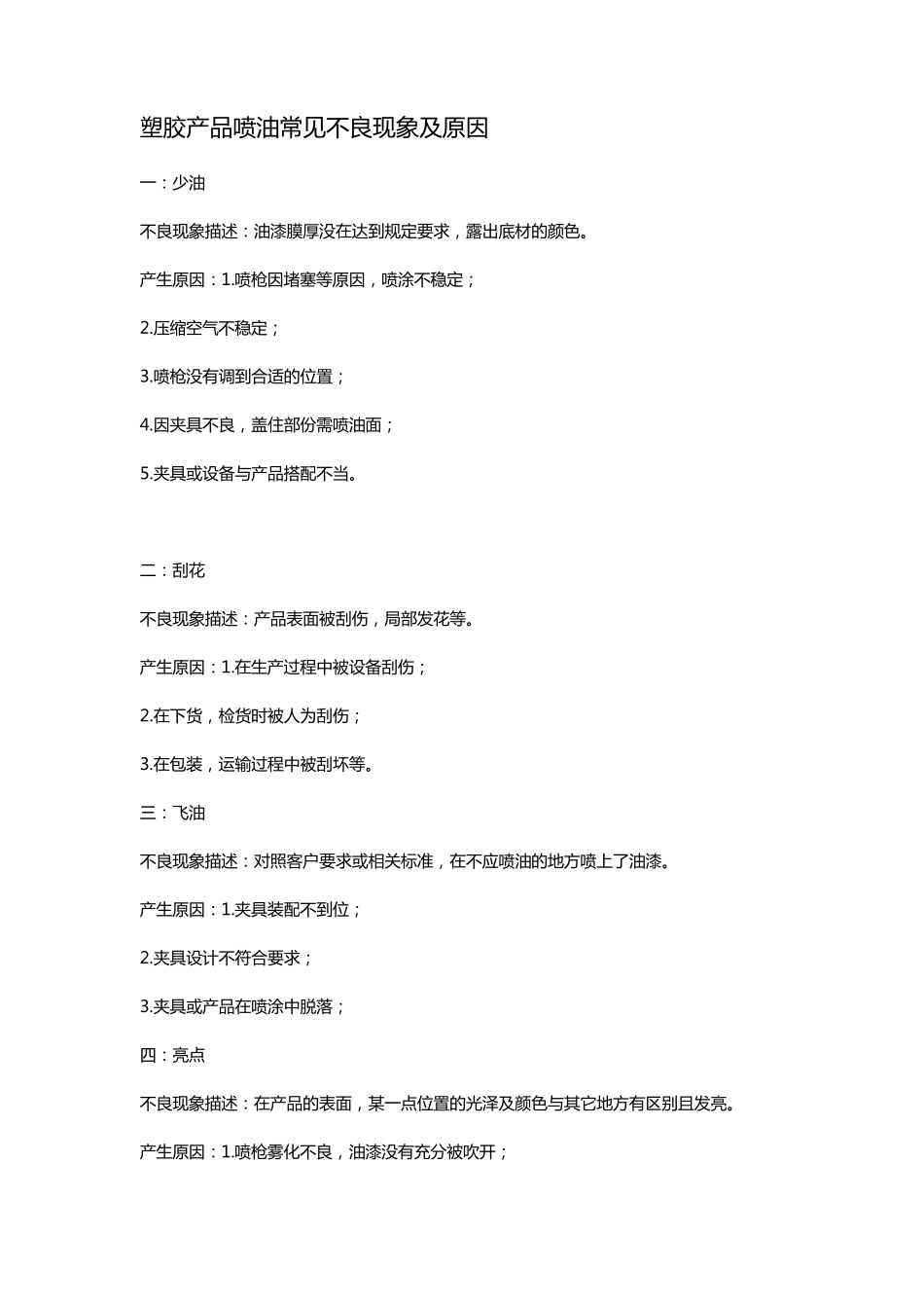 塑胶产品喷油常见不良现象及原因_第1页