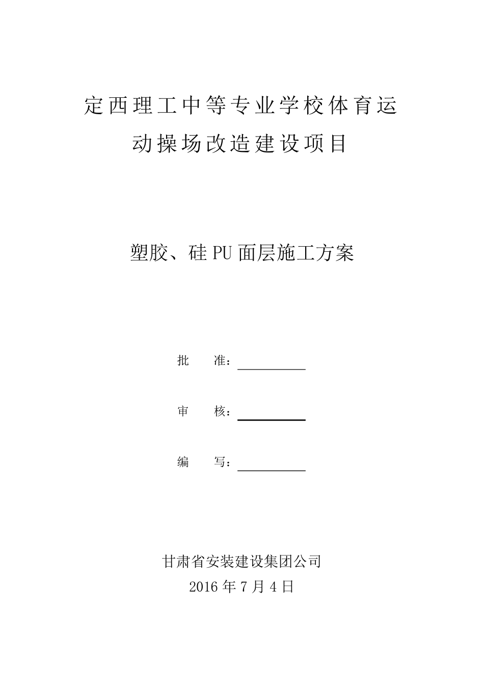 塑胶、硅PU面层施工方案_第1页