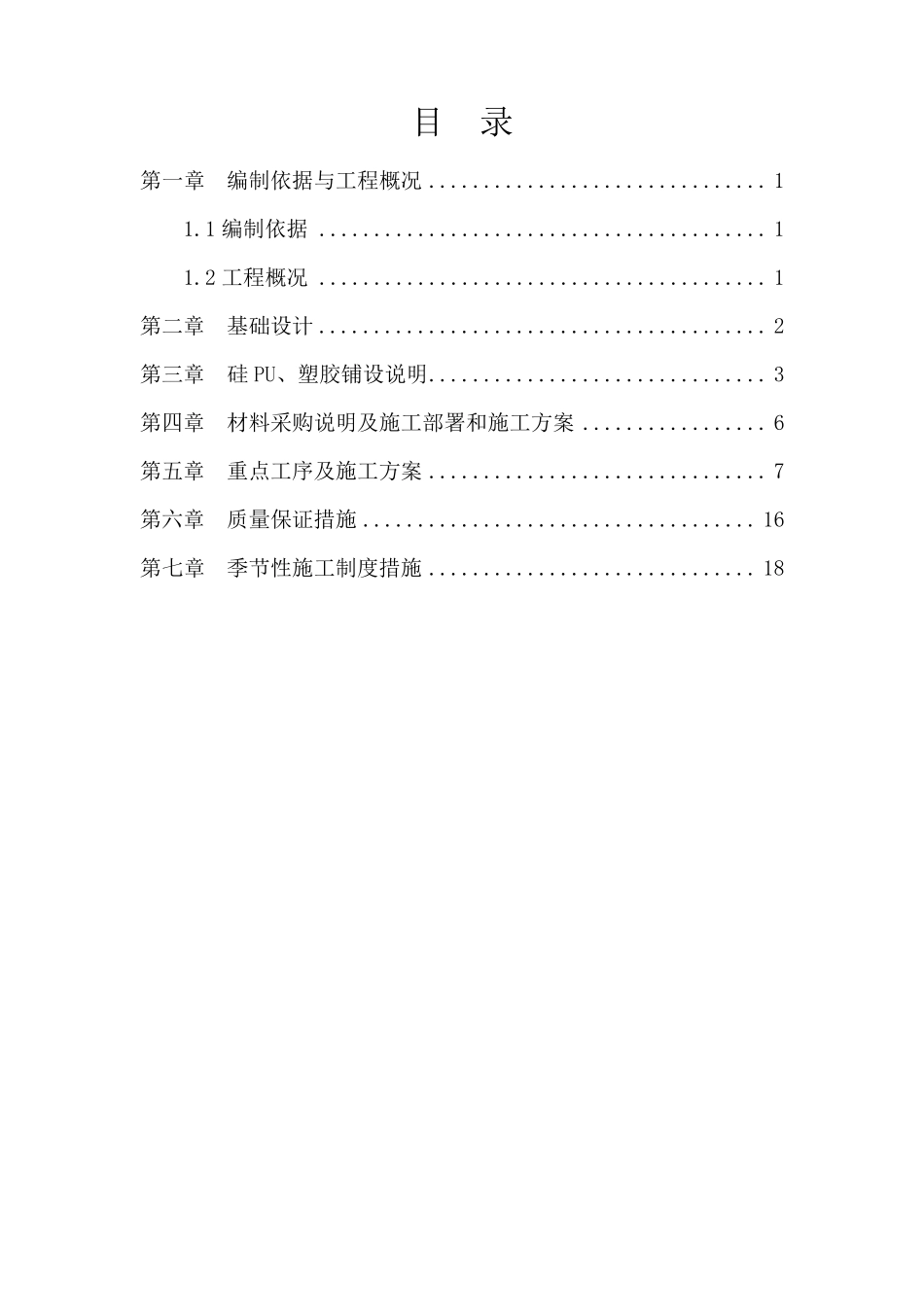 塑胶、硅PU面层施工方案_第2页