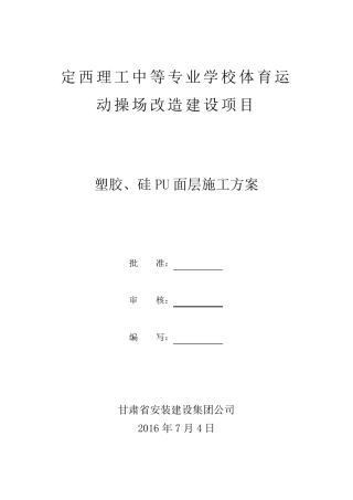 塑胶、硅PU面层施工方案