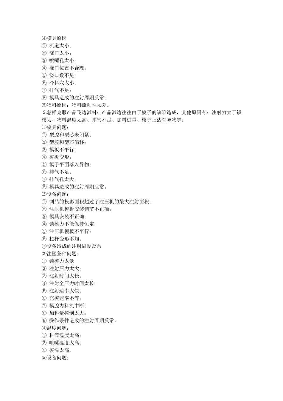 塑胶产品注塑成型常见问题及改善对策_第2页