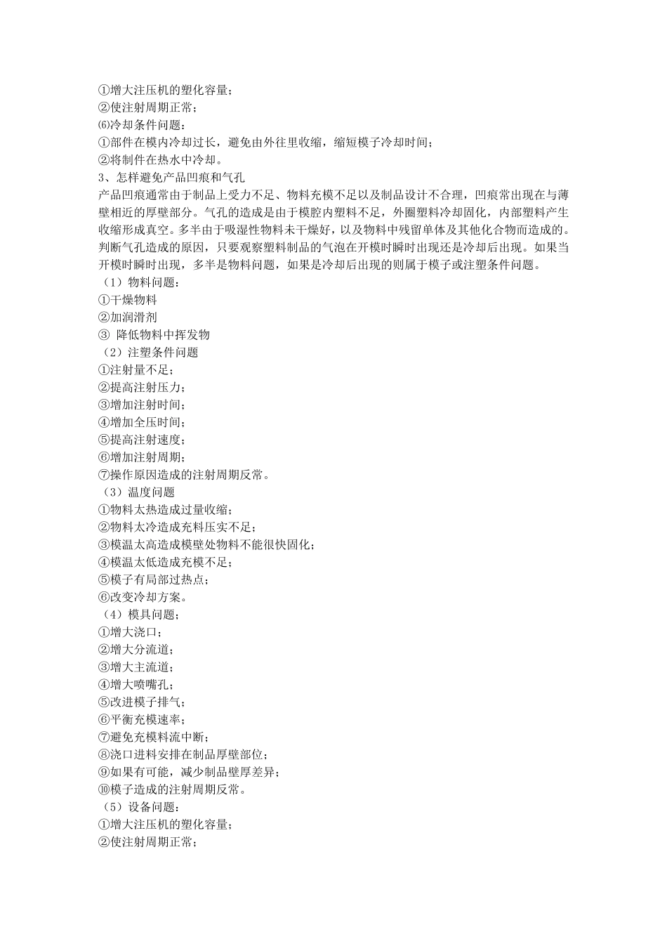 塑胶产品注塑成型常见问题及改善对策_第3页