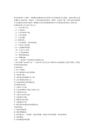 塑胶产品注塑成型常见问题及改善对策