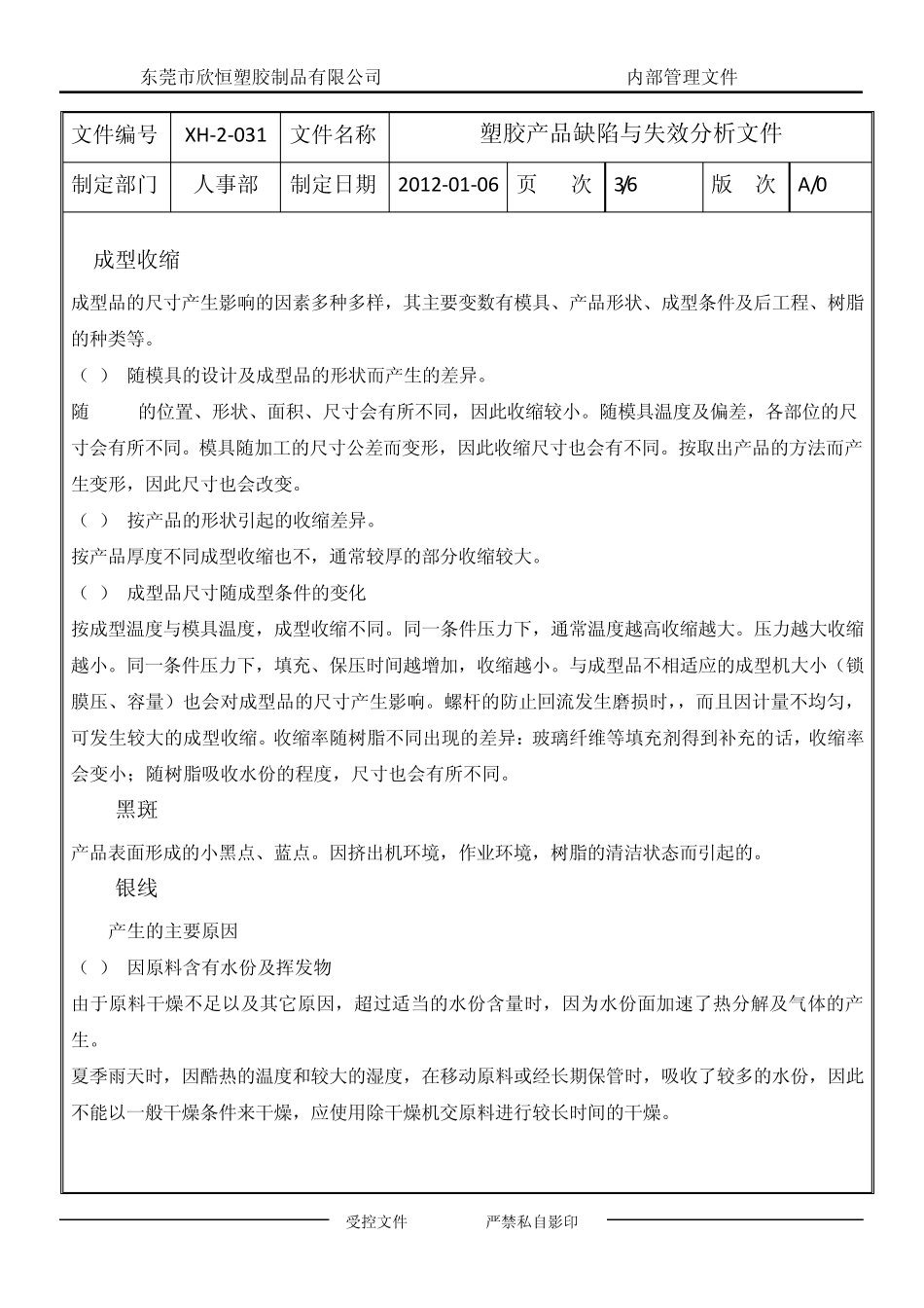 塑胶产品缺陷与失效分析文件_第3页