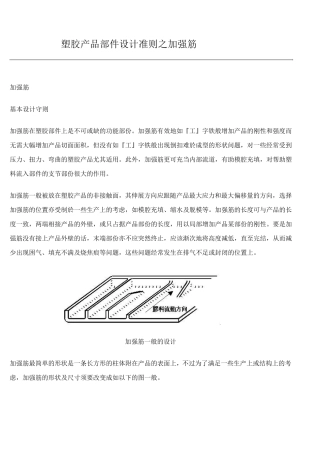 塑胶件加强筋结构设计