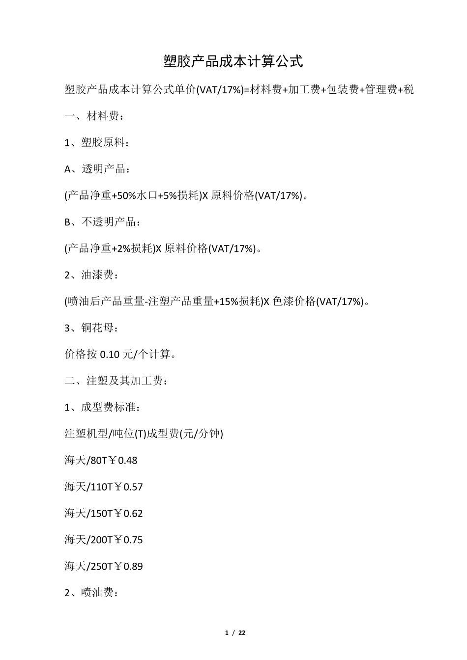 塑胶件的成本计算公式_第1页