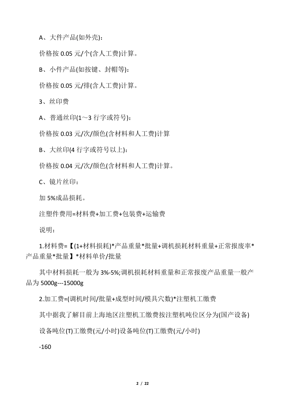 塑胶件的成本计算公式_第2页