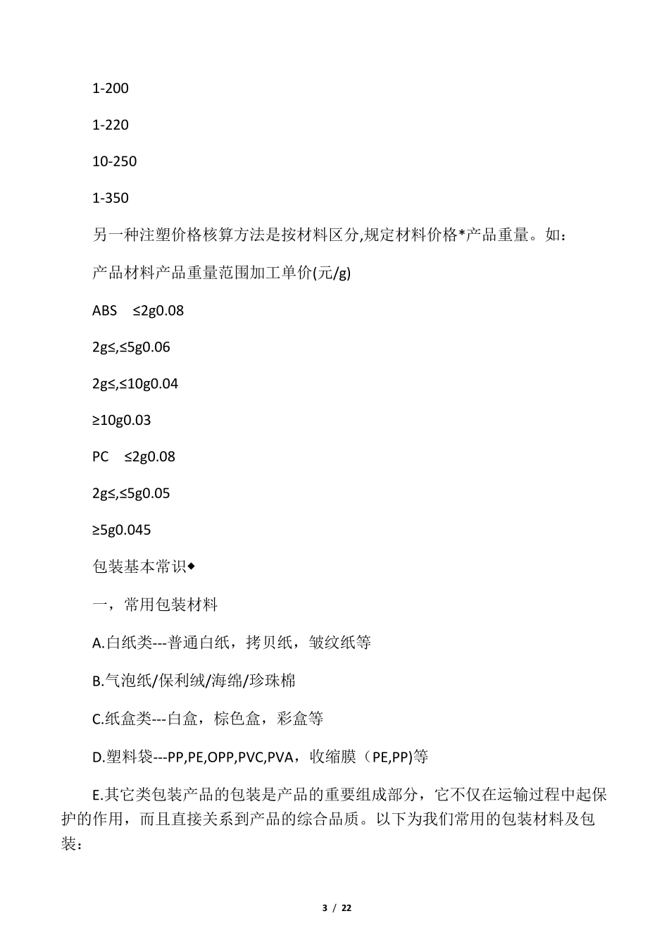 塑胶件的成本计算公式_第3页