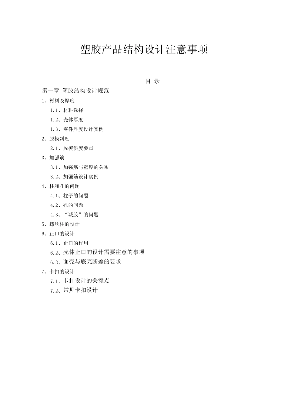 塑胶件结构设计及注意事项_第1页