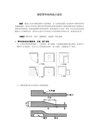 塑胶件结构设计规范