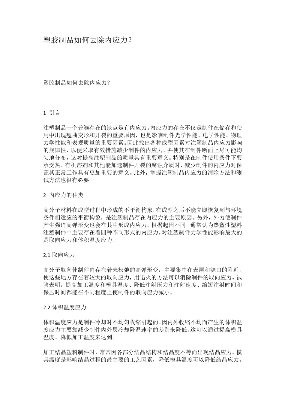 塑胶制品如何去除内应力_第1页