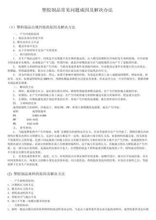 塑胶制品常见问题成因及解决办法