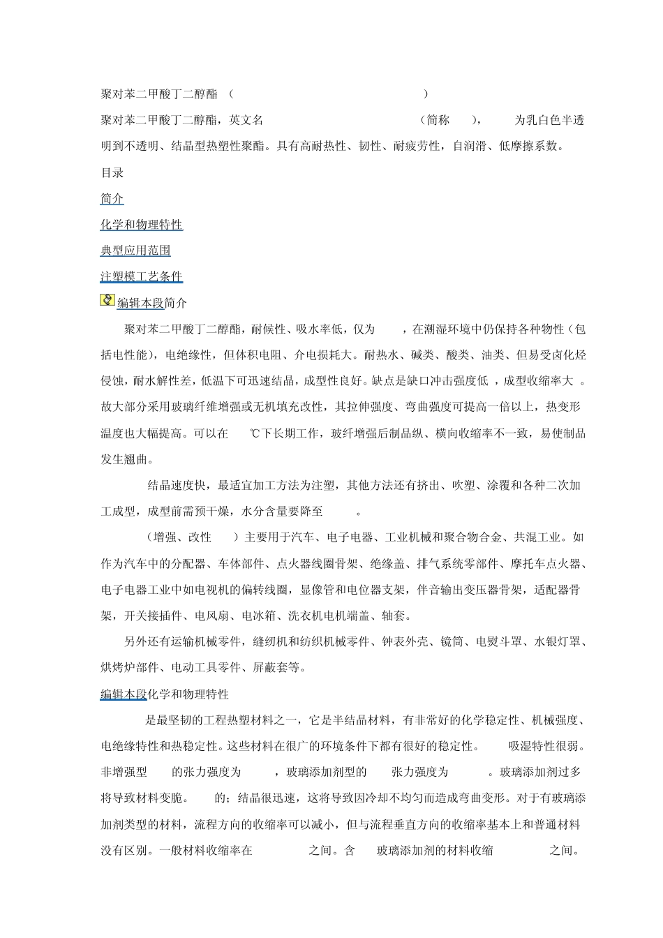 塑胶原料介绍聚对苯二甲酸丁二醇酯PBT_第1页