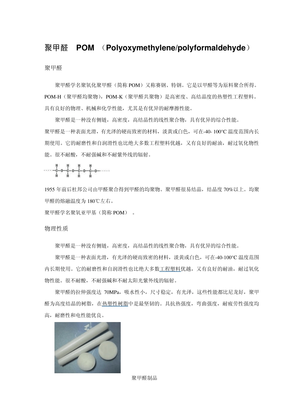 塑胶原料介绍聚甲醛POM_第1页