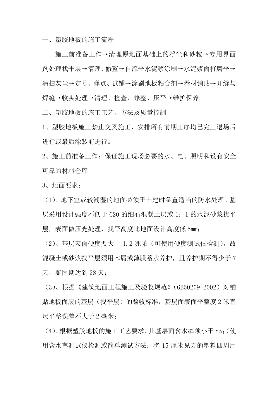 塑胶地板施工工艺_第1页