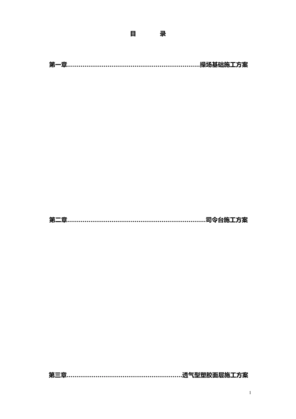 塑胶操场施工方案_第1页