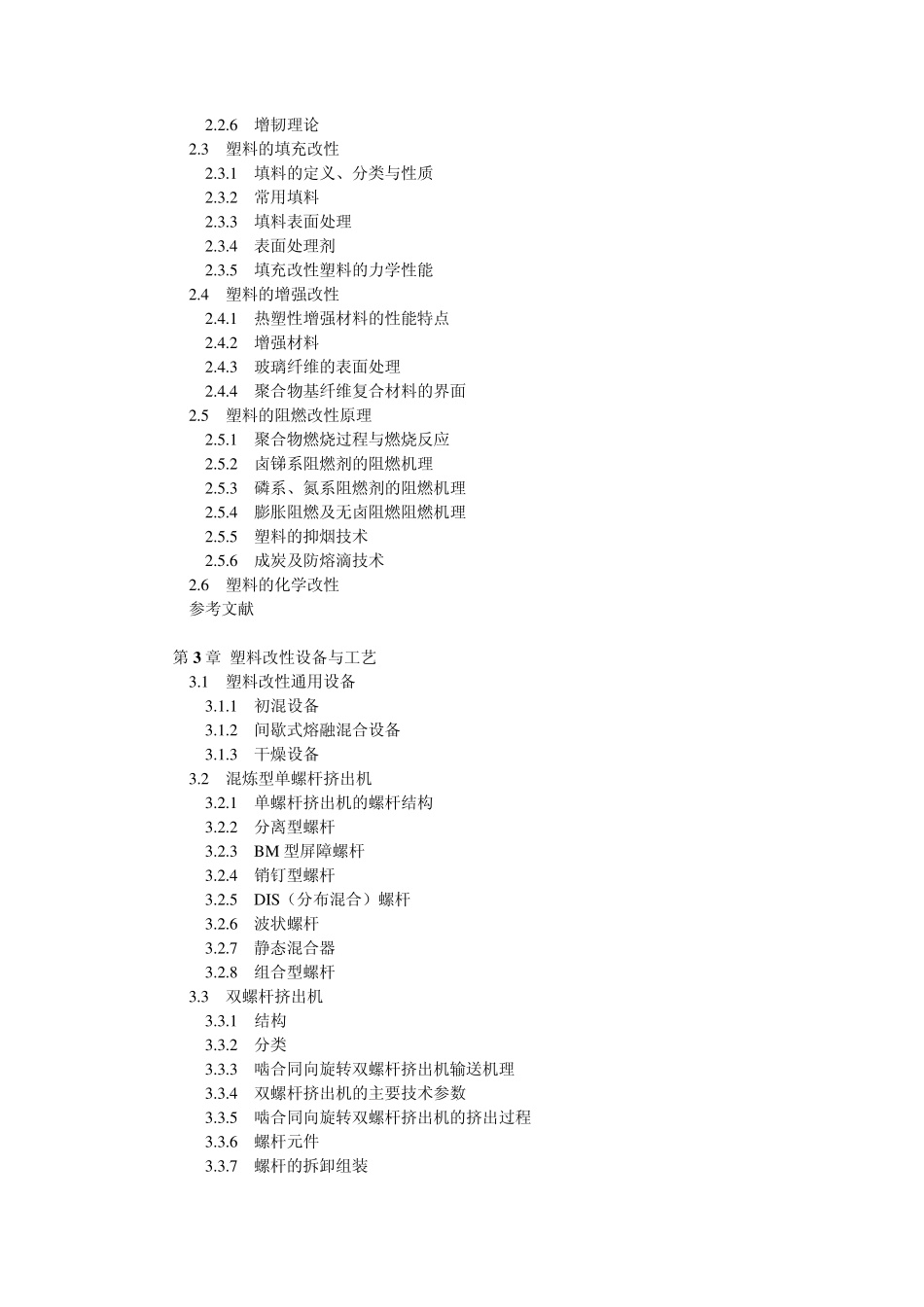 塑胶改性工艺配方与应用_第2页