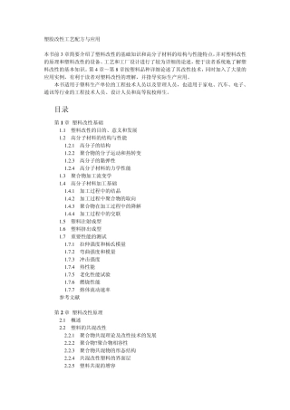塑胶改性工艺配方与应用