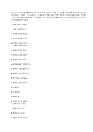 塑胶材料的选用原则