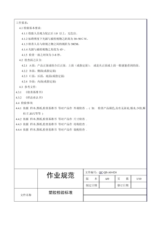 塑胶检验的通用标准