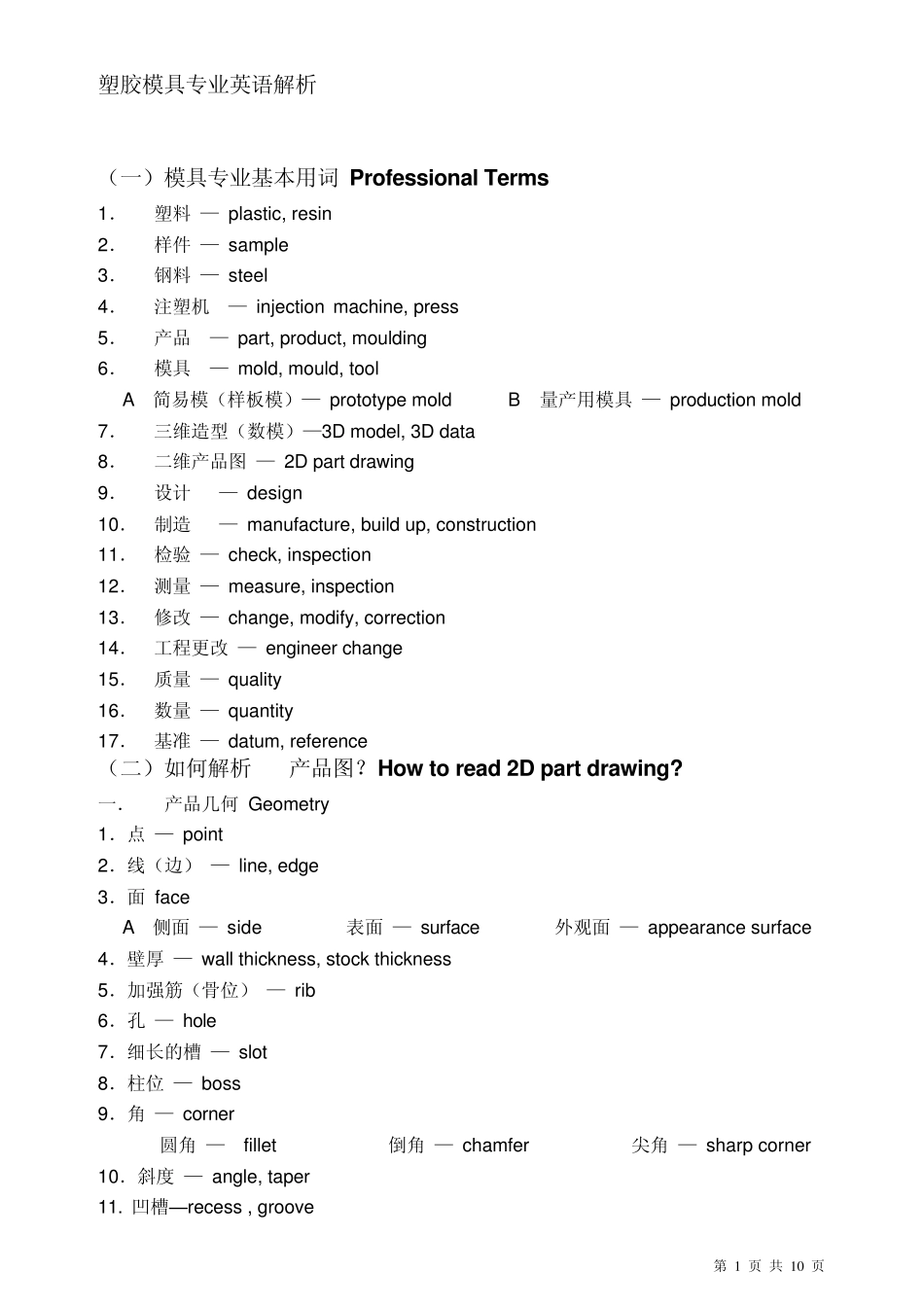 塑胶模具专业英语解析_第1页