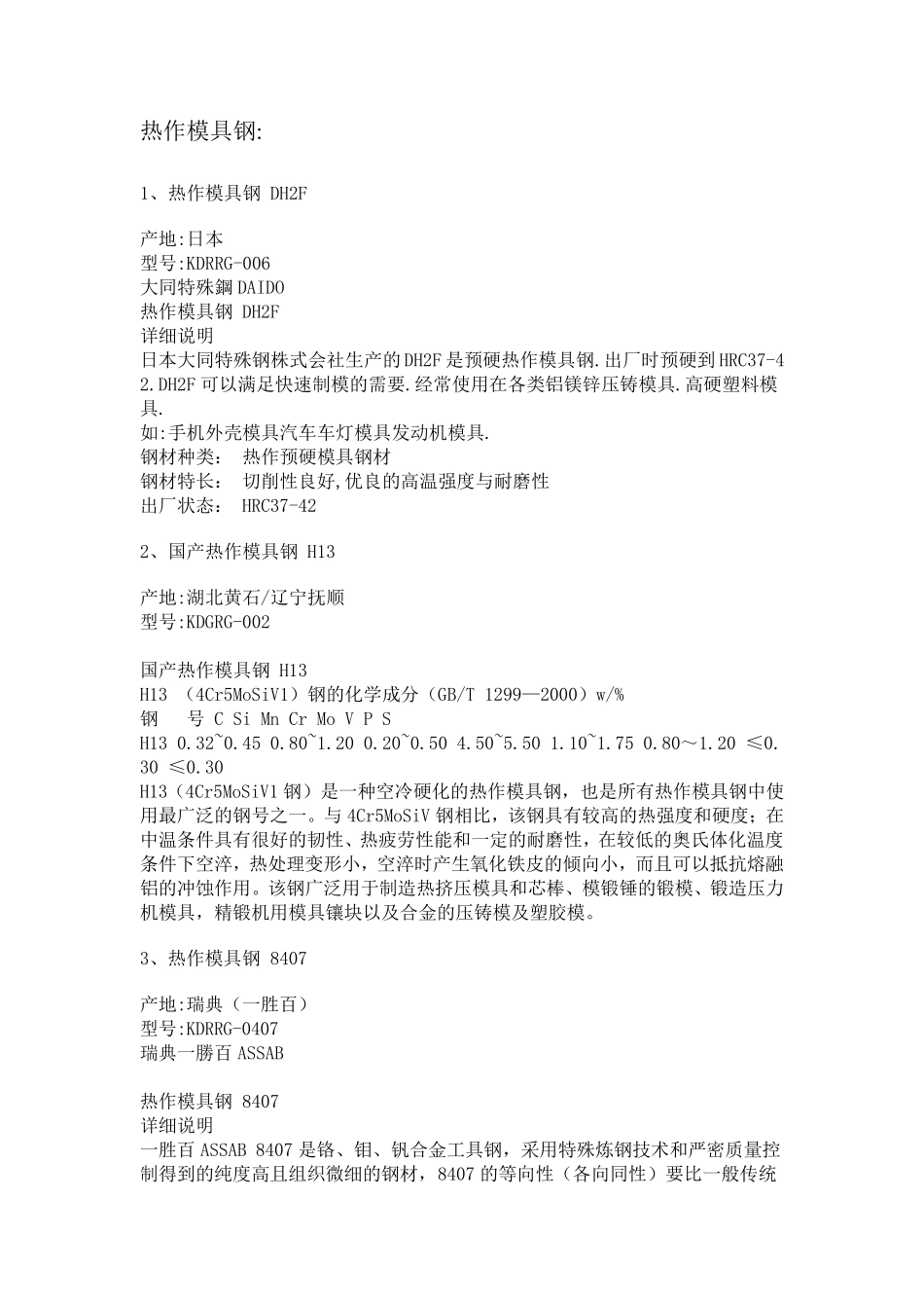 塑胶模具常用的钢料_第1页