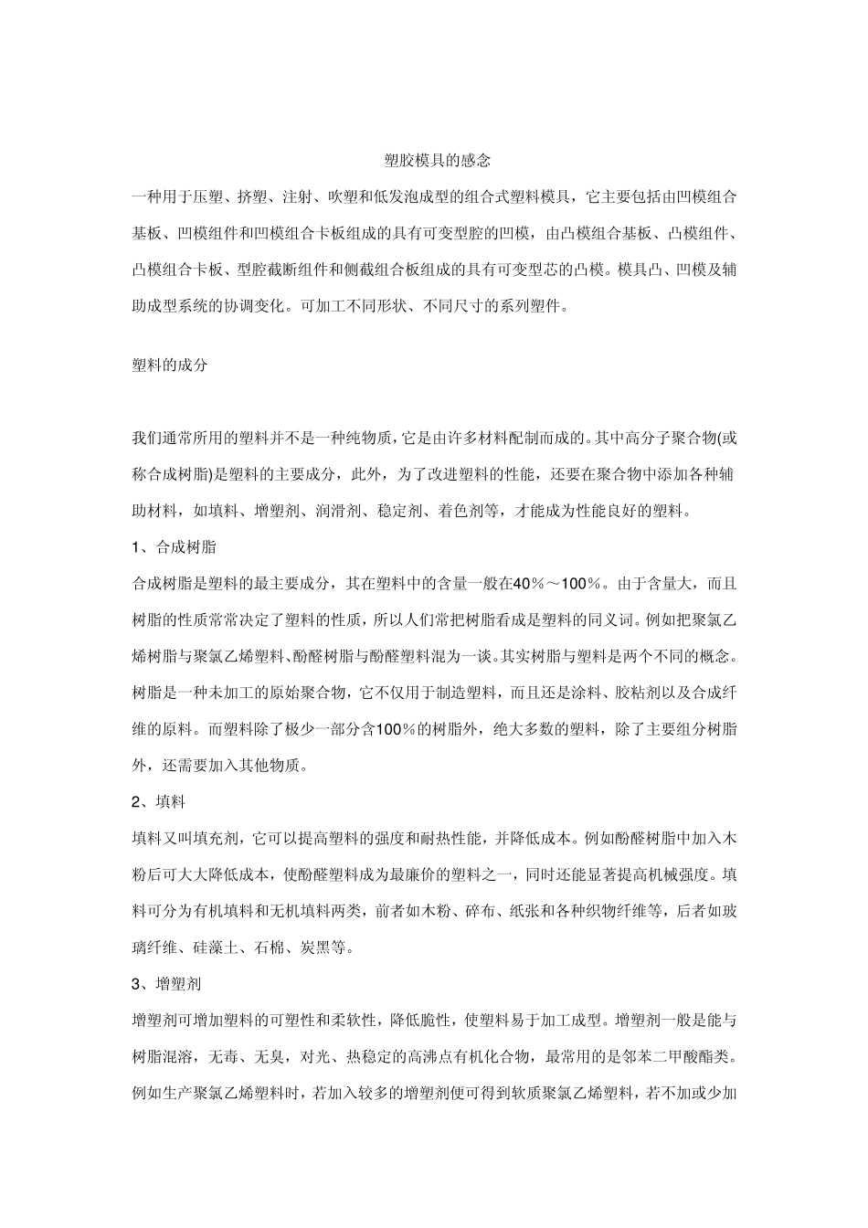 塑胶模具常识_第1页