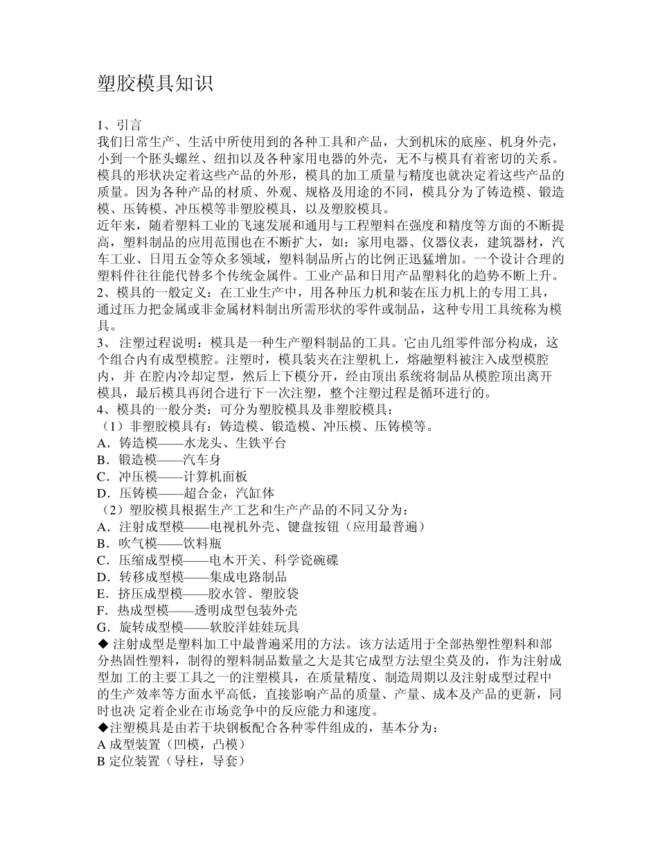塑胶模具知识_第1页