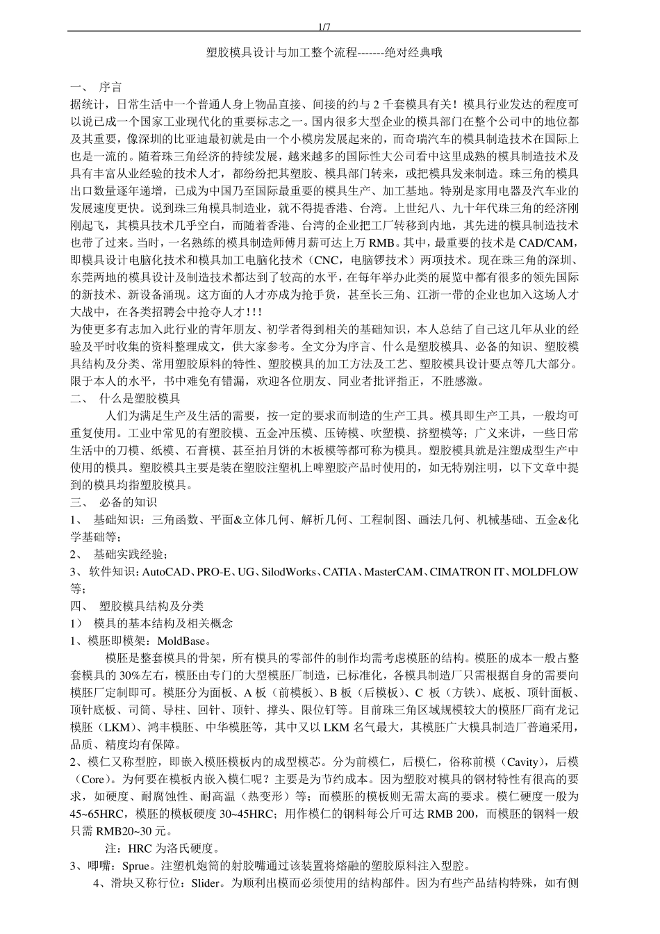 塑胶模具设计与加工整个流程_第1页