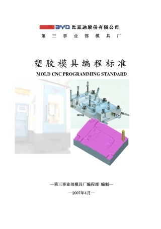 塑胶模具编程手册