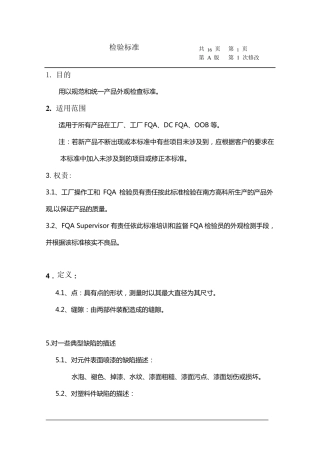 塑胶注塑喷油外观检验标准