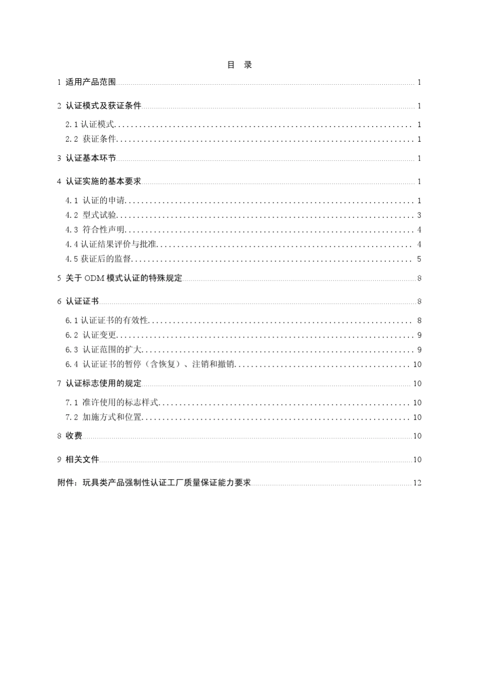 塑胶玩具类产品2010_第2页