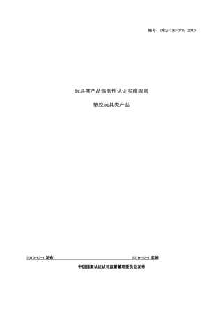 塑胶玩具类产品2010